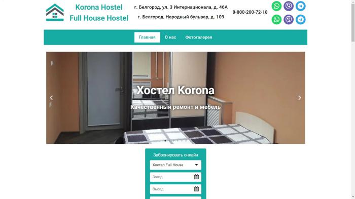 Korona & Full House — доступные хостелы в центре Белгорода