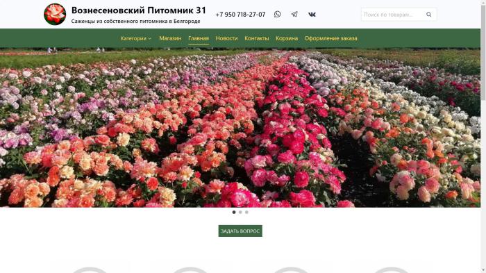 Вознесеновский Питомник 31 — Саженцы роз из собственного питомника в Белгороде
