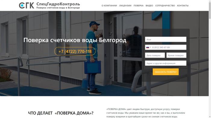 СпецГидроКонтроль — Поверка счётчиков воды в Белгороде