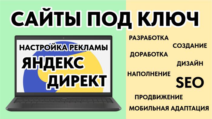 Создание сайтов, Яндекс Директ, Доработка сайтов